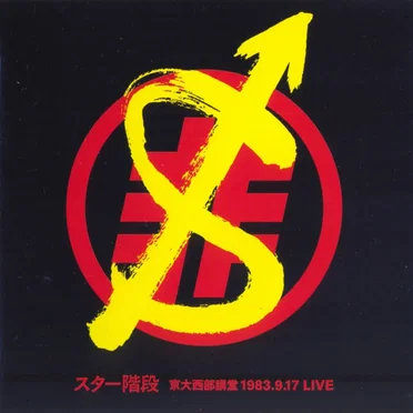 京大西部講堂 1983.9.17 LIVE by スター階段 - album cover