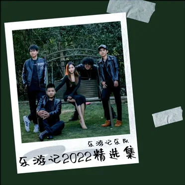 乐游记2022精选集 by 乐游记乐队 - album cover