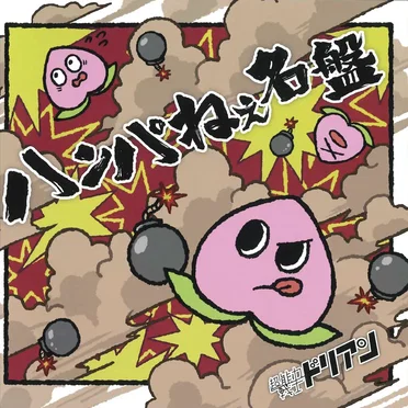 ハンパねぇ名盤