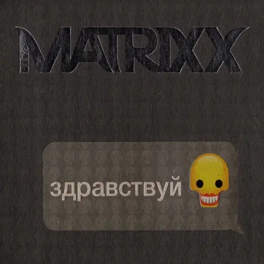 Здравствуй by Глеб Самойлоff & The Matrixx - album cover