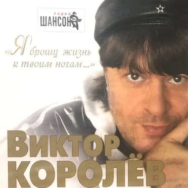 Я Брошу Жизнь К Твоим Ногам...