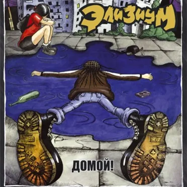 Домой!