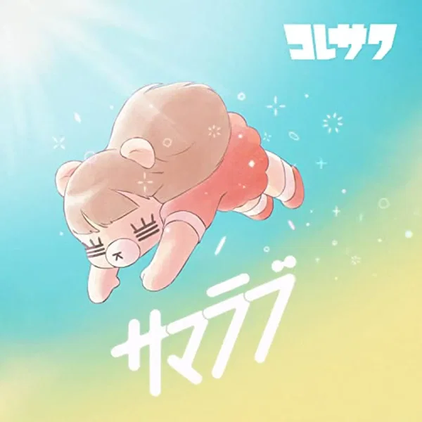 サマラブ