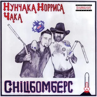 Сhiliбомберс