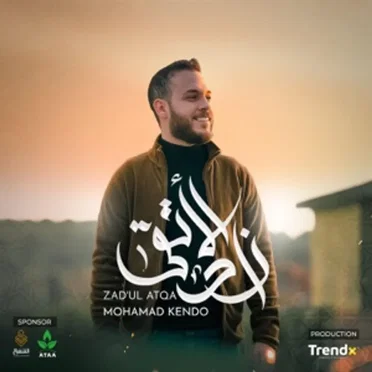 في القرآن (زاد الاتقى)