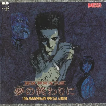 探偵神宮寺三郎 夢の終わりに 10th ANNIVERSARY スペシャルアルバム