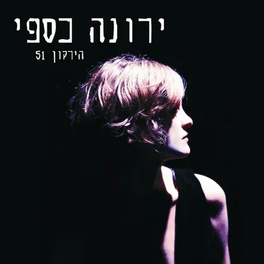 הירקון 51