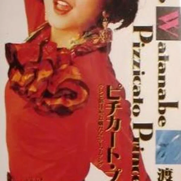 ピチカート・プリンセス