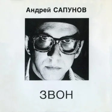 Звон by Андрей Сапунов - album cover