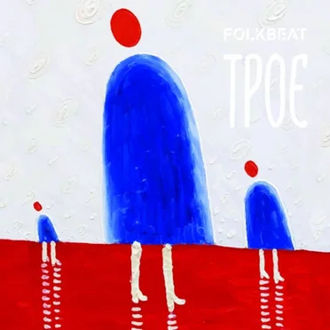 Трое by FolkBeat - album cover