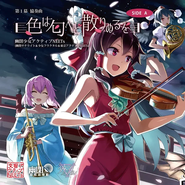 第1幕 協奏曲 「色は匂へど散りぬるを」SIDE A