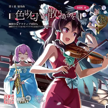 幽閉少女アクティブNEETs