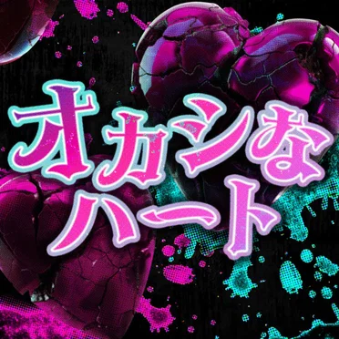 オカシなハート