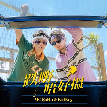 跌嘢唔好搵