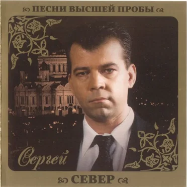 Песни высшей пробы by Сергей Север - album cover