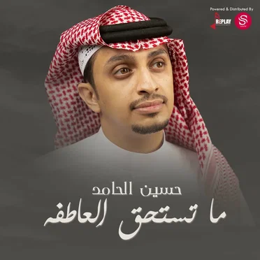 ما تستحق العاطفة