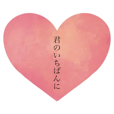 君のいちばんに by とわる - album cover
