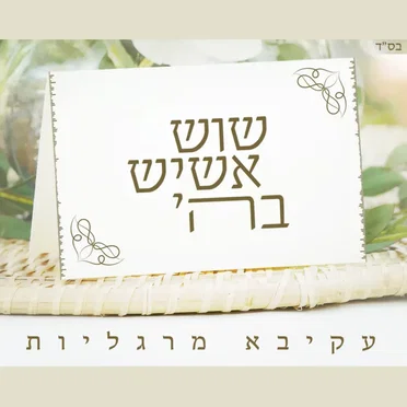 שוש אשיש