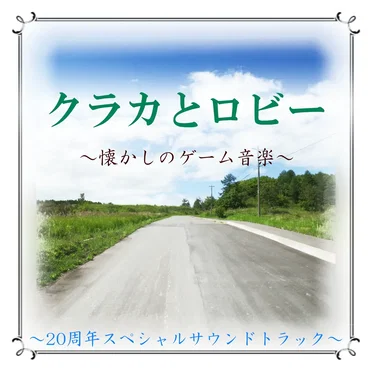 『クラカとロビー』20周年記念 ゲーム・オリジナルサウンドトラック 完全盤 by ドップラーソフト - album cover