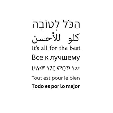 הכל לטובה