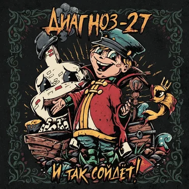 И так сойдёт! by Диагноз-27 - album cover