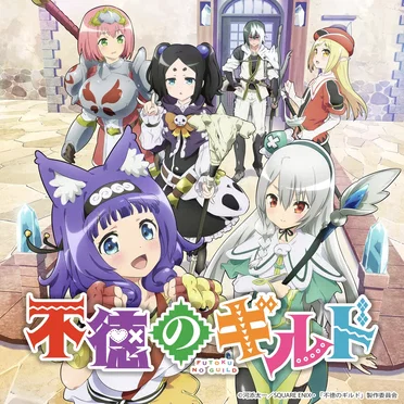 TVアニメ『不徳のギルド』オリジナルサウンドトラック