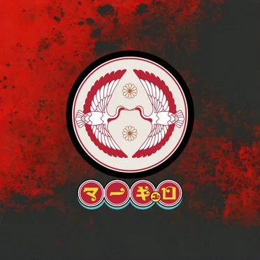犯行声明