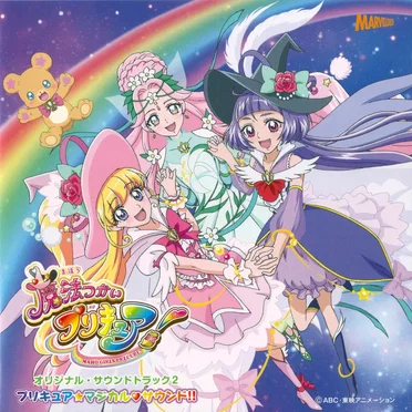 魔法つかいプリキュア! オリジナル・サウンドトラック 2 プリキュア☆マジカル♡サウンド!!