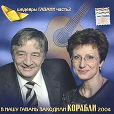 Шедевры Гавани, часть 2 by Various Artists - album cover