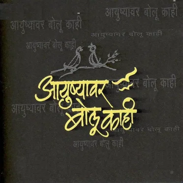 Ayushavar Bolu Kahi