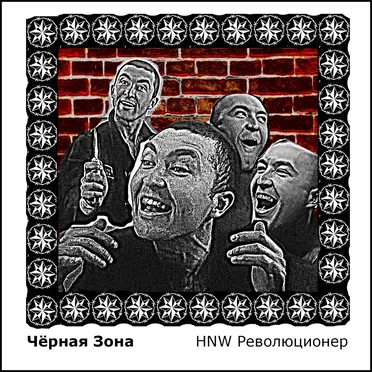 HNW Революционер