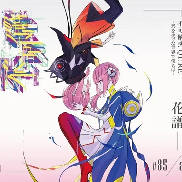 不可解弐 Q1:RE -形を失った世界で僕らは-