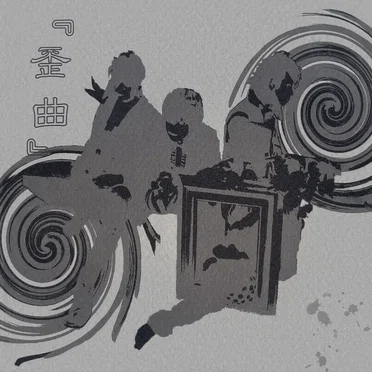 歪曲