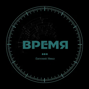 Время by Евгений Ивко - album cover