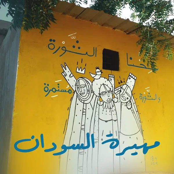 مهيرة السودان