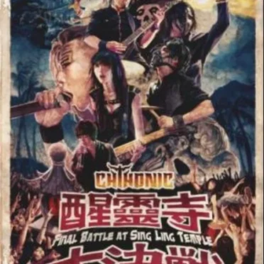 醒靈寺大決戦: Final Battle at Sing Ling Temple
