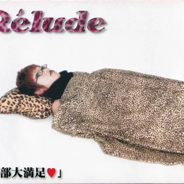 一部大満足♥ by Rélude - album cover