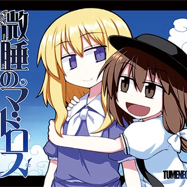 微睡のマドロス