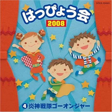 2008 はっぴょう会 4 炎神戦隊ゴーオンジャー by Various Artists - album cover
