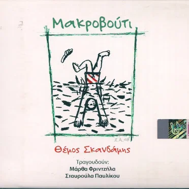 Μακροβούτι