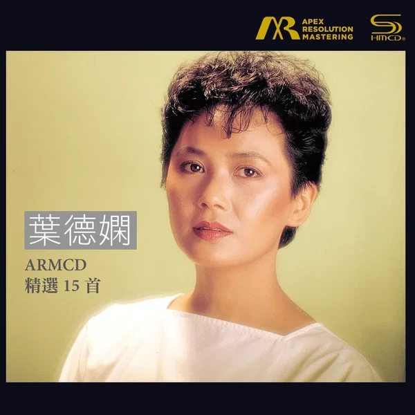 葉德嫻 ARMCD 精選15首