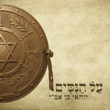 על הניסים