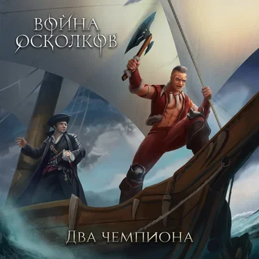 Два Чемпиона (2 Champions. 2 Sons)