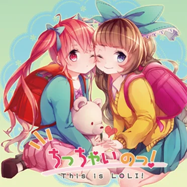 ちっちゃいのっ！