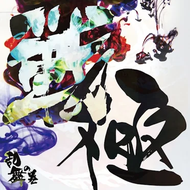戦極 –乱舞の巻–