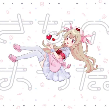 さなのおうた。
