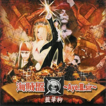 海賊盤〜Aye.藍.sir〜