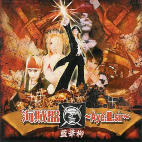 海賊盤〜Aye.藍.sir〜