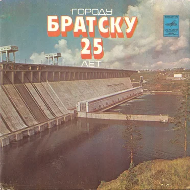 Городу Братску 25 лет by Various Artists - album cover