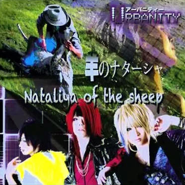 羊のナターシャ ~Nataliya of the sheep~ by URBANITY - album cover